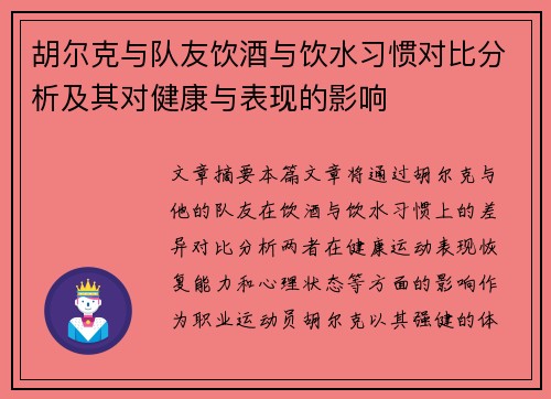 胡尔克与队友饮酒与饮水习惯对比分析及其对健康与表现的影响