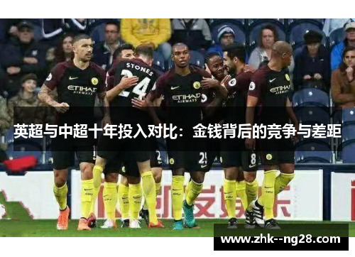 英超与中超十年投入对比：金钱背后的竞争与差距