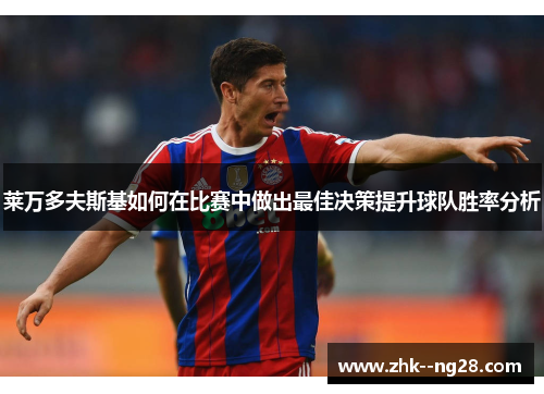 莱万多夫斯基如何在比赛中做出最佳决策提升球队胜率分析