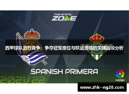 西甲球队激烈竞争：争夺冠军席位与欧战资格的关键战役分析