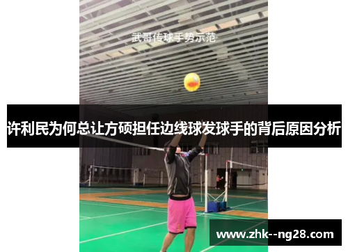 许利民为何总让方硕担任边线球发球手的背后原因分析