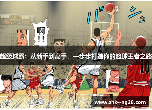 超级球霸：从新手到高手，一步步打造你的篮球王者之路