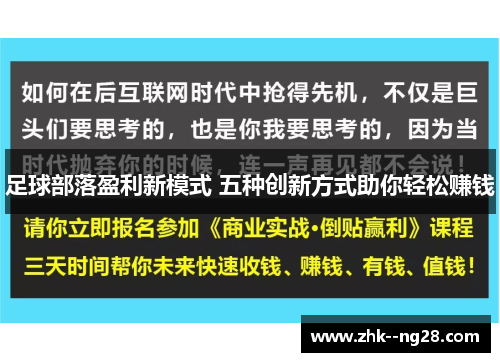 足球部落盈利新模式 五种创新方式助你轻松赚钱