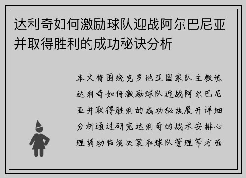 达利奇如何激励球队迎战阿尔巴尼亚并取得胜利的成功秘诀分析