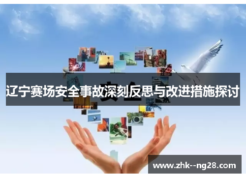 辽宁赛场安全事故深刻反思与改进措施探讨