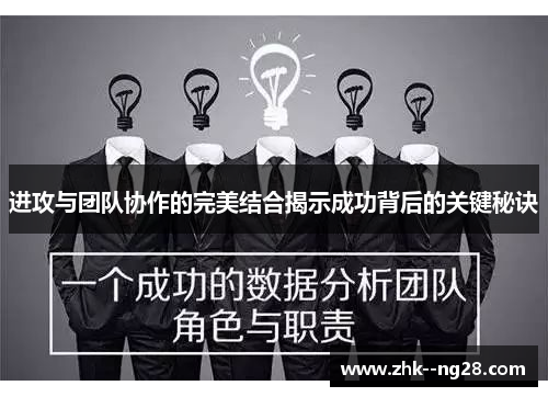 进攻与团队协作的完美结合揭示成功背后的关键秘诀
