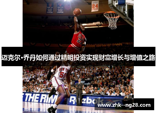 迈克尔·乔丹如何通过精明投资实现财富增长与增值之路