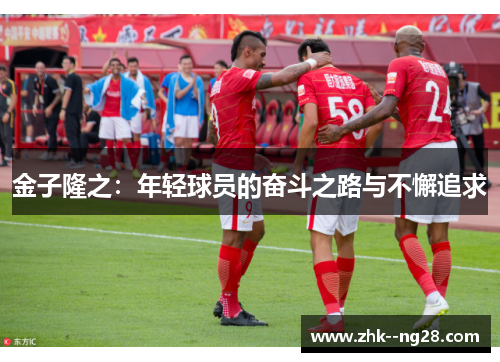 金子隆之：年轻球员的奋斗之路与不懈追求