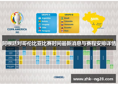 阿根廷对哥伦比亚比赛时间最新消息与赛程安排详情