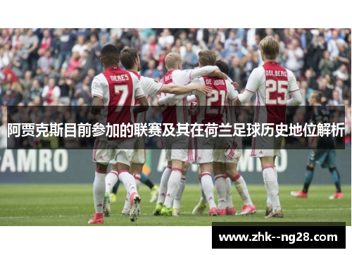 阿贾克斯目前参加的联赛及其在荷兰足球历史地位解析