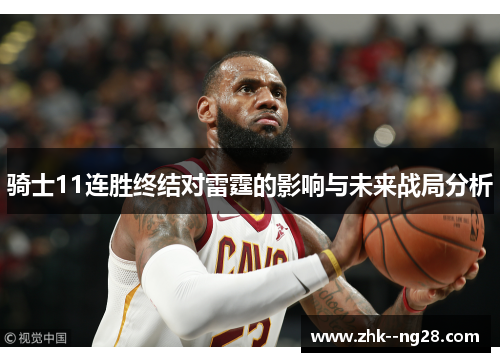骑士11连胜终结对雷霆的影响与未来战局分析