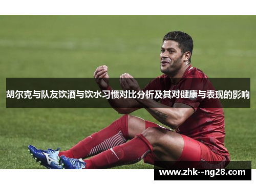 胡尔克与队友饮酒与饮水习惯对比分析及其对健康与表现的影响