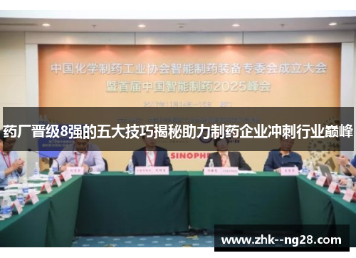 药厂晋级8强的五大技巧揭秘助力制药企业冲刺行业巅峰