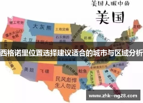 西格诺里位置选择建议适合的城市与区域分析