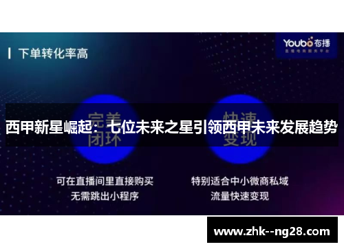 西甲新星崛起：七位未来之星引领西甲未来发展趋势