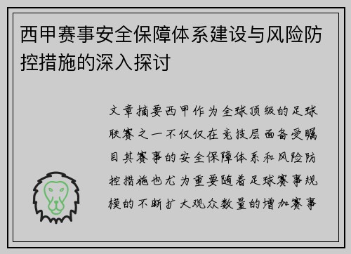 西甲赛事安全保障体系建设与风险防控措施的深入探讨