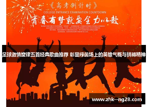 足球激情旋律五首经典歌曲推荐 彰显绿茵场上的英雄气概与拼搏精神