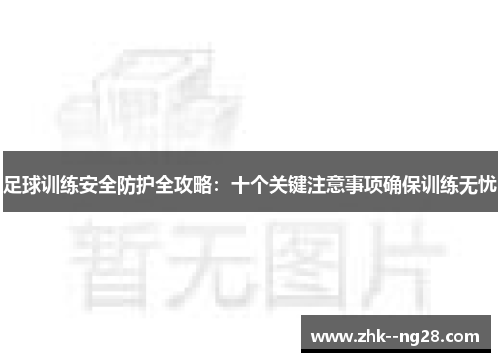 足球训练安全防护全攻略：十个关键注意事项确保训练无忧
