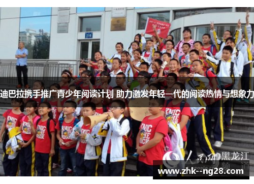 迪巴拉携手推广青少年阅读计划 助力激发年轻一代的阅读热情与想象力