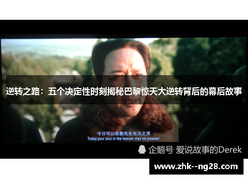 逆转之路：五个决定性时刻揭秘巴黎惊天大逆转背后的幕后故事