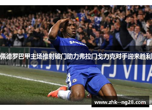 佩德罗巴甲主场推射破门助力弗拉门戈力克对手迎来胜利