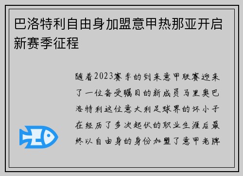 巴洛特利自由身加盟意甲热那亚开启新赛季征程