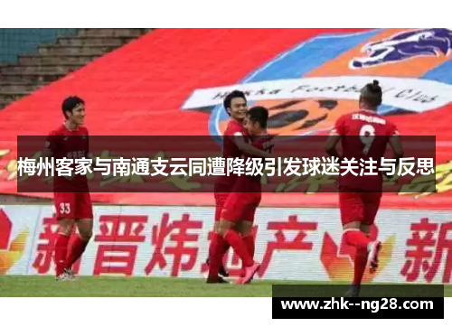 梅州客家与南通支云同遭降级引发球迷关注与反思