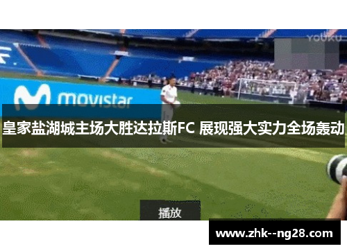 皇家盐湖城主场大胜达拉斯FC 展现强大实力全场轰动