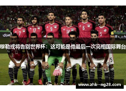 穆勒或将告别世界杯：这可能是他最后一次亮相国际舞台