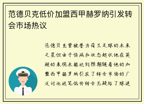 范德贝克低价加盟西甲赫罗纳引发转会市场热议 范德贝克低价加盟西甲赫罗纳引发转会市场热议