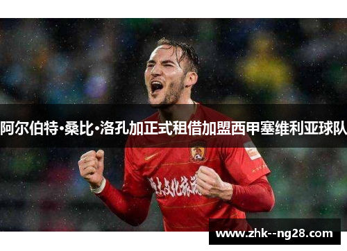 阿尔伯特·桑比·洛孔加正式租借加盟西甲塞维利亚球队