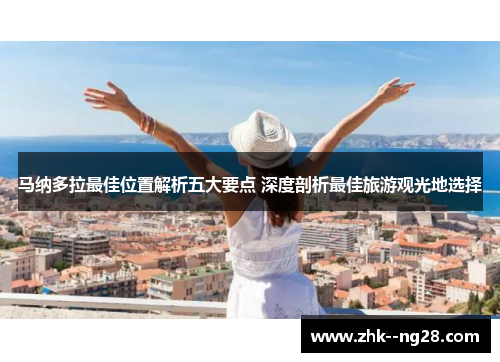马纳多拉最佳位置解析五大要点 深度剖析最佳旅游观光地选择