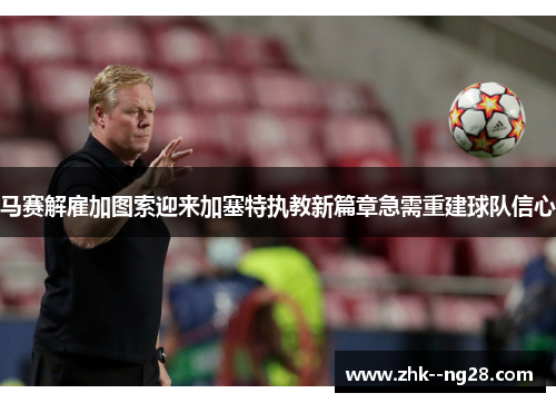 马赛解雇加图索迎来加塞特执教新篇章急需重建球队信心