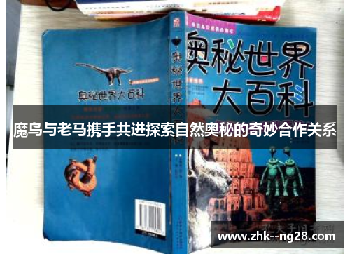 魔鸟与老马携手共进探索自然奥秘的奇妙合作关系