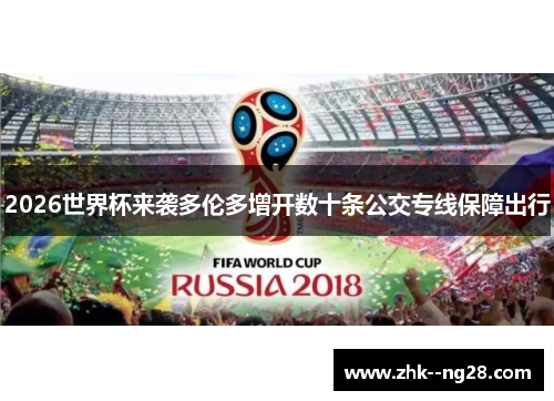 2026世界杯来袭多伦多增开数十条公交专线保障出行