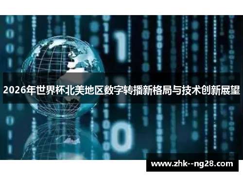 2026年世界杯北美地区数字转播新格局与技术创新展望
