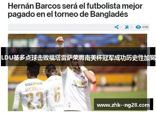 LDU基多点球击败福塔雷萨荣膺南美杯冠军成功历史性加冕