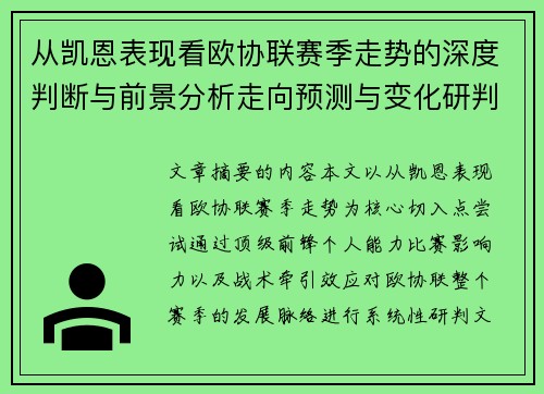 从凯恩表现看欧协联赛季走势的深度判断与前景分析走向预测与变化研判