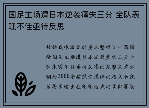 国足主场遭日本逆袭痛失三分 全队表现不佳亟待反思