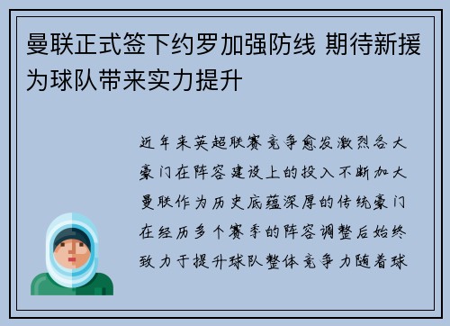 曼联正式签下约罗加强防线 期待新援为球队带来实力提升