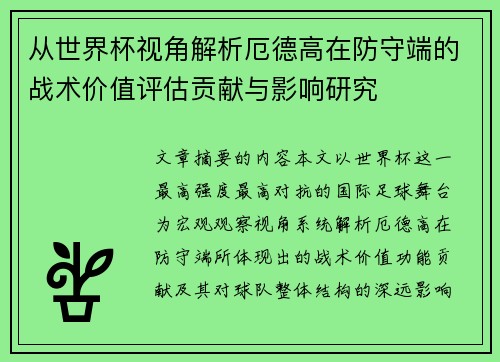 从世界杯视角解析厄德高在防守端的战术价值评估贡献与影响研究