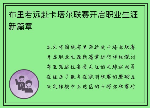 布里若远赴卡塔尔联赛开启职业生涯新篇章