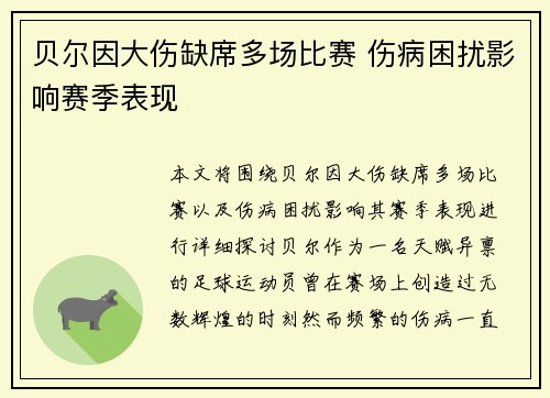 贝尔因大伤缺席多场比赛 伤病困扰影响赛季表现