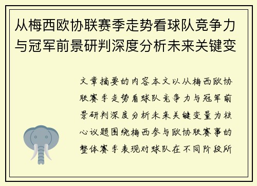 从梅西欧协联赛季走势看球队竞争力与冠军前景研判深度分析未来关键变量