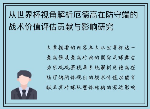 从世界杯视角解析厄德高在防守端的战术价值评估贡献与影响研究