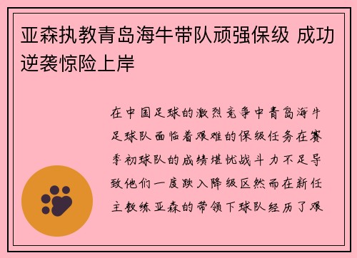 亚森执教青岛海牛带队顽强保级 成功逆袭惊险上岸