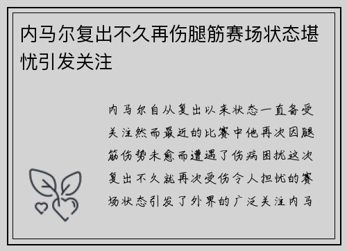 内马尔复出不久再伤腿筋赛场状态堪忧引发关注