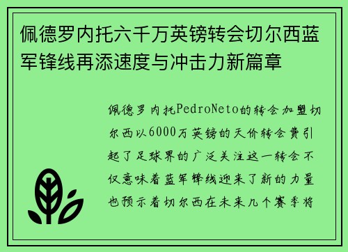 佩德罗内托六千万英镑转会切尔西蓝军锋线再添速度与冲击力新篇章