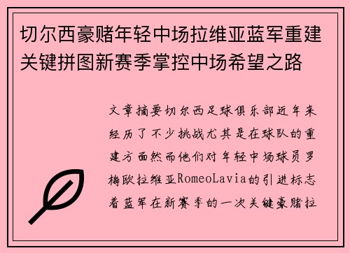 切尔西豪赌年轻中场拉维亚蓝军重建关键拼图新赛季掌控中场希望之路