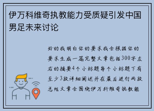 伊万科维奇执教能力受质疑引发中国男足未来讨论